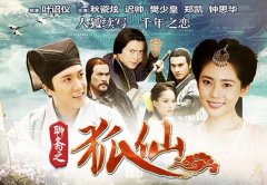古装魔幻大剧《聊斋之狐仙》 登陆广东卫视