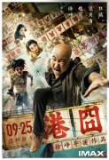   《港囧》零点破千万 创华语午夜场新纪录