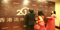 【广东今视】合作伙伴：香港活水周年庆典在深圳隆重举行