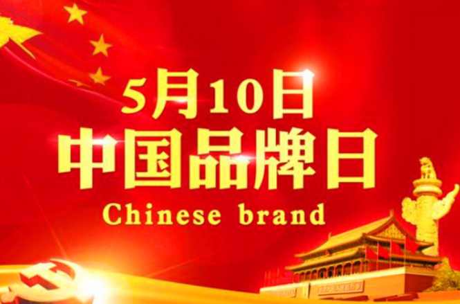 5月10日中国品牌日 5月10日中国品牌日