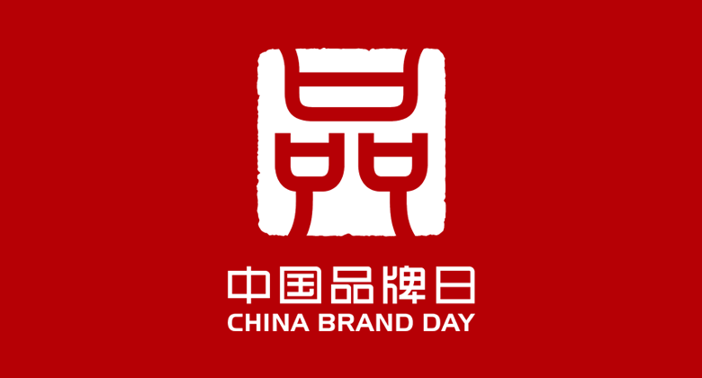 中国品牌日 中国品牌日