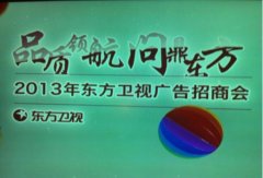 品质领航，问鼎东方 东方卫视2013年资源推介会