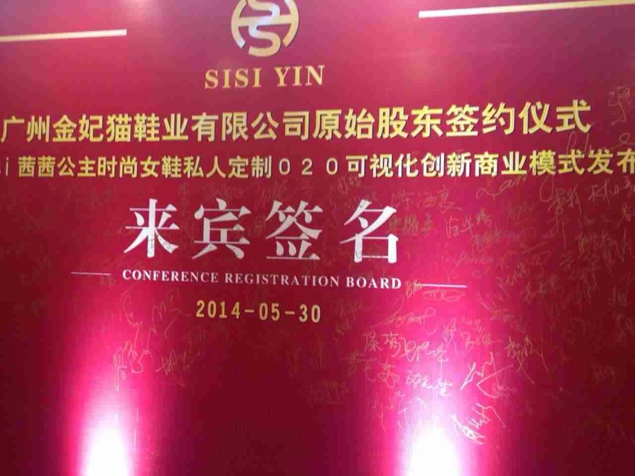 今视见证广州金妃猫鞋业原始股东签约仪式 今视见证广州金妃猫鞋业原始股东签约仪式
