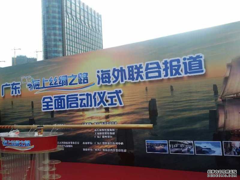 广东今视全程见证广东“探访海上丝绸之路”海外联合报道启动 广东今视全程见证广东“探访海上丝绸之路”海外联合报道启动