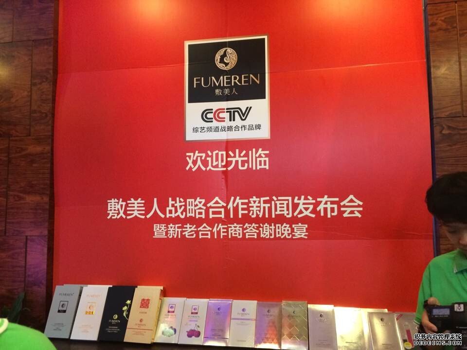 广东今视走进敷美人品牌战略合作新闻发布会 广东今视走进敷美人品牌战略合作新闻发布会