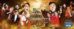 《我是歌手3》完美落幕 芒果TV吸金超2亿