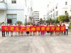 我机构专访七老集团生产基地消费者开放日