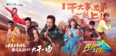 《奔跑吧兄弟3》发布主视觉海报 主题＂愚公移山＂