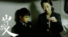 《山河故人》曝预告 突破传统深挖情感宝藏