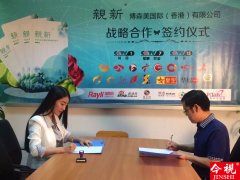 我机构与【親新】品牌达成战略合作伙伴关系