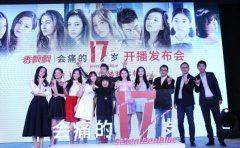 《会痛的17岁》网络开播 关注“问题少女”