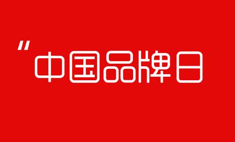 5·10中国品牌日”让中国品牌成为世界语言！